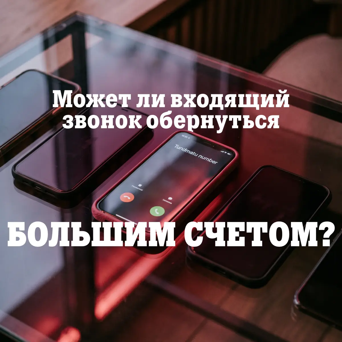 Звонок с неизвестного номера может обойтись дорого